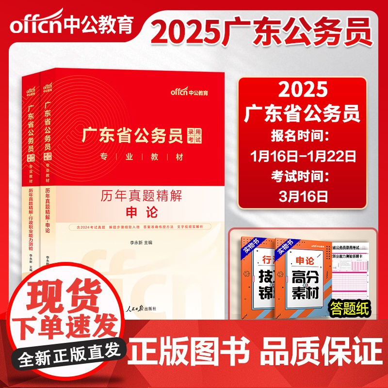 广东省考真题]中公2025公考广东省考历年真题套卷广东省考真题模拟申论行测真题卷行政执法广东省考公务员考试25真题刷题题
