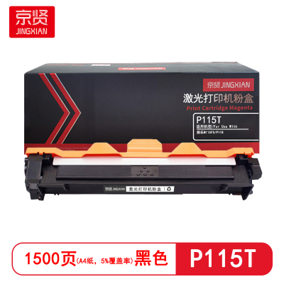 京贤 P115T 打印量1500页 适用施乐M115FS/P118 粉盒 (计价单位:只)黑色