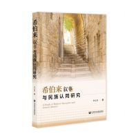 [N]希伯来叙事与民族认同研究(精)-9787522805795
