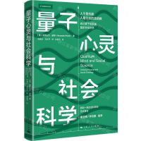 [N]量子心灵与社会科学-9787208171565