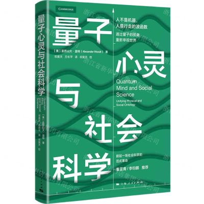 [N]量子心灵与社会科学-9787208171565