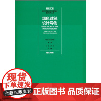 绿色建筑设计导则 建筑专业