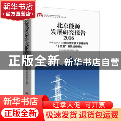 正版 北京能源发展研究报告2016:“十二五”北京能源发展大事述略
