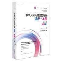 [N]中华人民共和国民法典适用一本通(物权编第2版)/最新法律适用一本通丛书-9787510932175