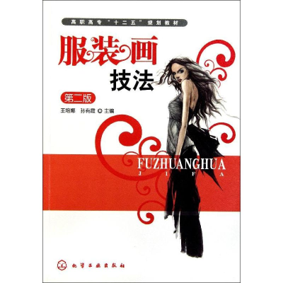 [M]服装画技法(王培娜)(第二版)-9787122122834
