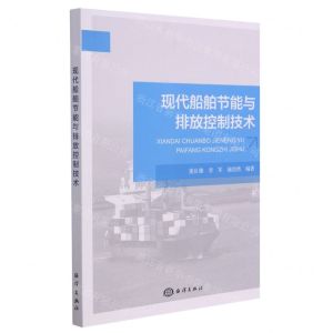 [N]现代船舶节能与排放控制技术-9787521006544