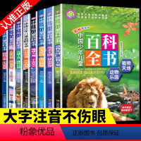 [正版]中国少年儿童百科全书 注音版8册小学生课外阅读书籍青少年科普读物一二年级十万个为什么幼儿童地理动物宇宙奥秘恐龙