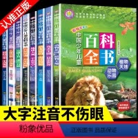 [正版]中国少年儿童百科全书 注音版8册小学生课外阅读书籍青少年科普读物一二年级十万个为什么幼儿童地理动物宇宙奥秘恐龙