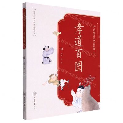 [N]孝道百图/图案里的中国故事-9787568931922