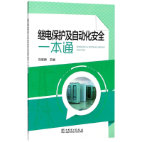 音像继电保护及自动化安全一本通刘宏新 主编