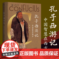 孔子西游记:中国智慧在西方论语儒家思想启蒙运动 中国人的精神符号中华传统文化塑造 文化史文化理论书籍