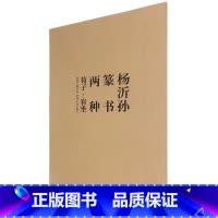 [正版]杨沂孙篆书两种(共2册)