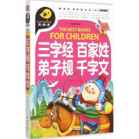 [M]三字经 百家姓 弟子规 千字文-9787545515084