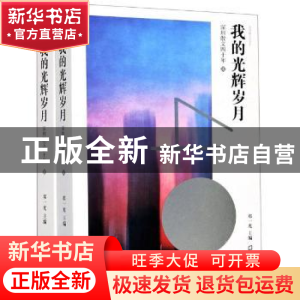 正版 我的光辉岁月:深圳散文四十年(全2册) 邓一光主编 海天出