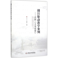 醉染图书剧目驱动教学案例9787565034619