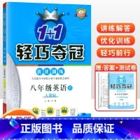 [人教版]八年级下册英语 八年级/初中二年级 [正版]2024版初中轻巧夺冠优化训练八年级上册下册数学英语物理语文政治历