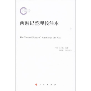 醉染图书西游记整理校注本9787010126692