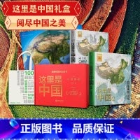 这里是中国礼盒套装(共2册) [正版]这里是中国礼盒1+2套装(共2册) 阅尽中国之美 星球研究所著 荣获2019年度中