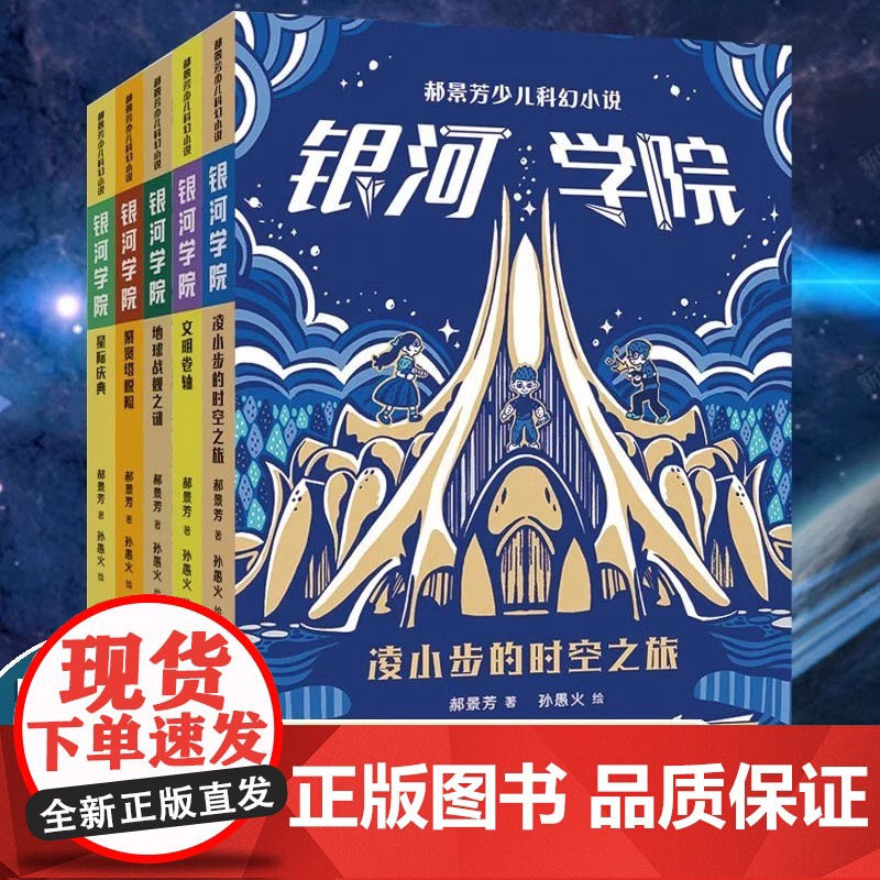 1-5(共5册)郝景芳少儿科幻小说银河学院凌小步的时空之旅文明卷轴地球战舰之谜聚贤塔脱险星际庆典科幻课外阅读书籍