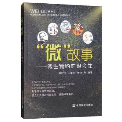 正版新书]“微”故事—微生物的前世今生编者:虞方伯//王李宝//