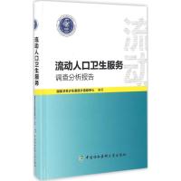 正版新书]流动人口卫生服务调查分析报告国家卫计委统计信息中心