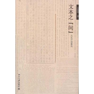 [M]文本之“间”:从孔子到鲁迅-9787301204795