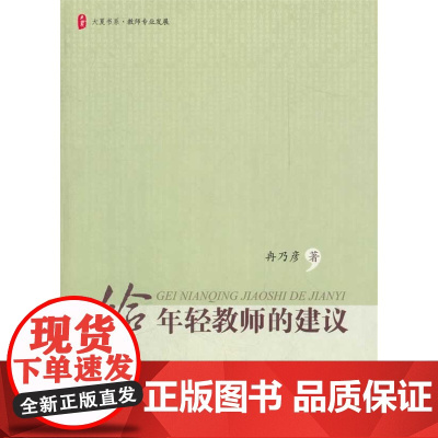 大夏书系.给年轻教师的建议与年轻教师推心置腹,融合56年教育经验与人生体悟的真诚建议