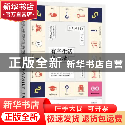 正版 有产生活启示录 [美] 王勤玫 著,凤凰联动 出品 江苏凤凰