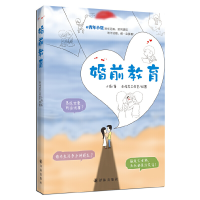 正版新书]婚前教育小饭 著,巫俊武工作室 绘图9787544732208