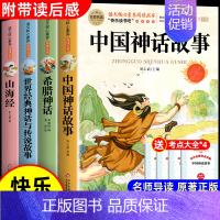 [全4册 送考点]四年级上册课外阅读 [正版]中国古代神话故事四年级上册必读课外书书目 快乐读书吧4上老师 世界经典神话