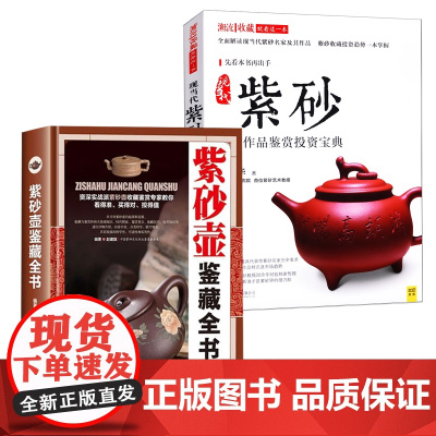 [2册]紫砂壶鉴藏全书+现当代紫砂名家作品鉴赏投资宝典 书籍