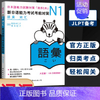 [正版]N1词汇 新日语能力考试考前对策 N一级新1级 单词 世界图书出版 原版引进日本*DY JLPT备考 日本语能力
