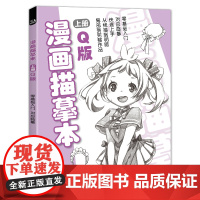 经典全集漫画描摹本上册Q版人物入门零基础浅印描摹本简笔画铅笔画素描速写漫画手绘临摹画画自学成人少儿童绘画本初学者学绘画