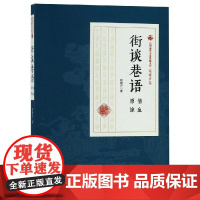 街谈巷语/民国通俗小说典藏文库(程瞻庐卷) 中国文史出版社 程瞻庐 著 中国现当代文学 现代/当代文学