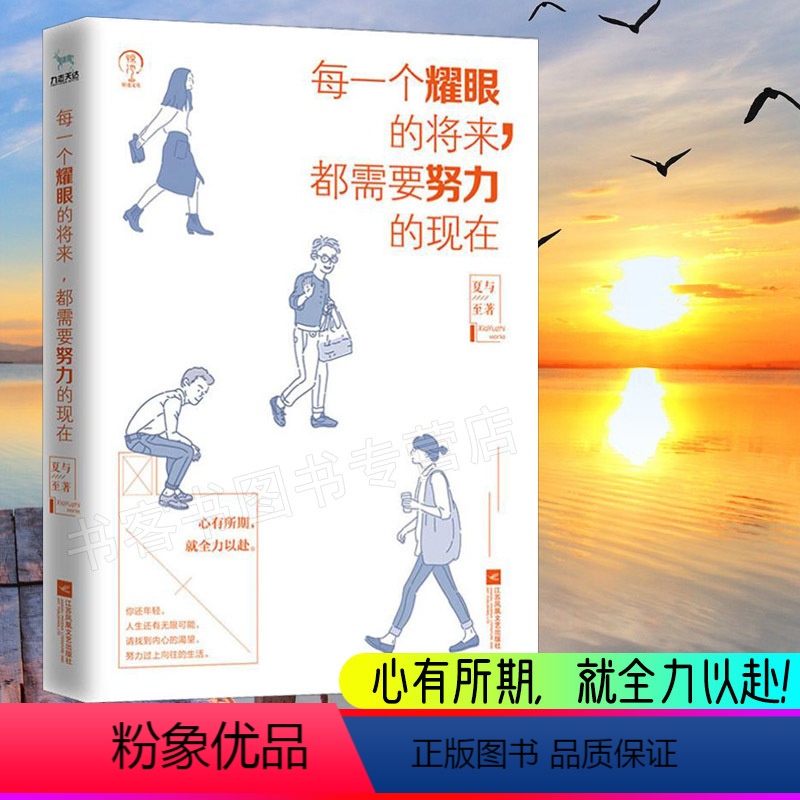 [正版]每一个耀眼的将来 都需要努力的现在 青少年本青春励志书籍致奋斗者系列 你不努力谁也给不了你想要的生活没人能余生