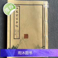 祖传周易命理《袖里百中经》乾隆年代油印