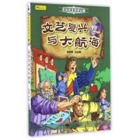 正版新书]文艺复兴与大航海/世界历史漫游记总主编:张武顺978711