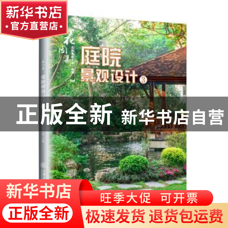正版 花园集:3:庭院景观设计 花园集俱乐部,凤凰空间 出品 上海