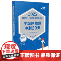 2025国家统一法律职业资格考试主观题精题冲刺20天 2025飞跃版主观题 中国法治出版社 9787521647808