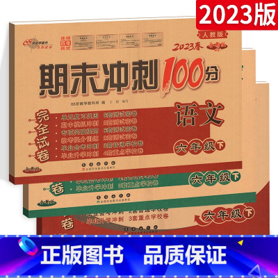3本[人教版]6下语数+[外研版一起点]6下英语 小学六年级 [正版]2024新版期末冲刺100分小学六年级上下册英语试