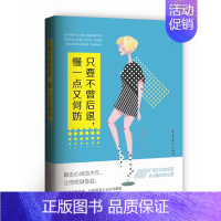 [正版]新书 只要不曾后退,慢一点又何妨 清茗著 成功与励志 青春文学励志 灵与修养 心智心态 文学励志 成长励志读