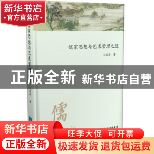 正版 儒家思想与艺术管理之道 王国宾 知识产权出版社 9787513054