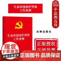 中法图正版 2025新生态环境保护督察工作条例 生态环境保护督察对象内容工作程序方式督察整改督察成果运用法律法规 法律出