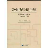 音像企业所得税手册刘心一 刘翠微