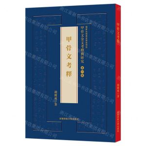 [N]甲骨文考释(精)/甲骨文金文考释与研究-9787567657793