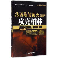 正版新书]法西斯的覆灭杨隽 编著9787506848077