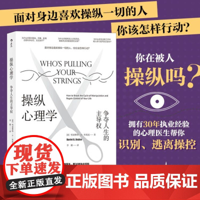 []操纵心理学 争夺人生的主导权 教你认识容易被人得寸进尺的7种人格特征 防范9种操纵类型学习摆脱操纵的7个诀窍正版书籍