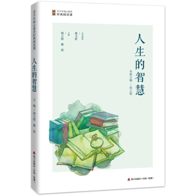 [M]人生的智慧-9787550721319