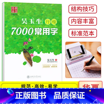 吴玉生行楷常用7000字 [正版]控笔训练字帖志飞习字高效练字帖49法硬笔楷书行书入门笔画学生基础大学生练习初中高中生钢