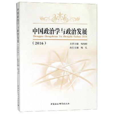 正版新书]中国政治学与政治发展(2016)杨海蛟9787520328401